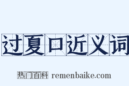 过夏口近义词是什么意思的图片